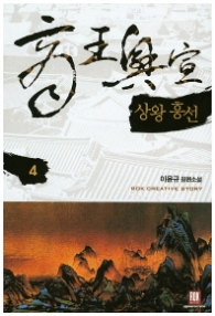 상왕흥선 4 (래핑)